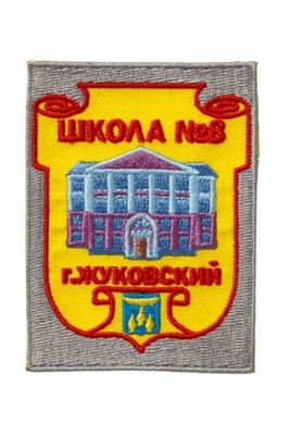 Эмблема 8 школа г.Жуковский