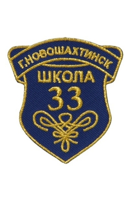 Эмблема 33 школа г.Новошахтинск