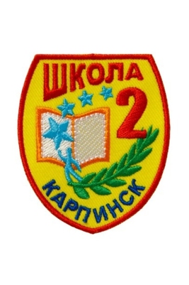 Эмблема 2 школа г.Карпинск