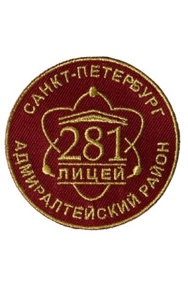 Эмблема 281 лицей г.Сантк-Петербург