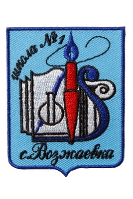 Эмблема 1 школа г.Возжаевка