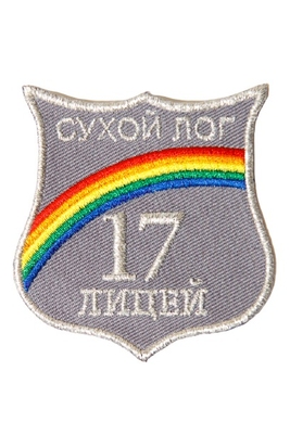 Эмблема 17 Лицей г.Сухой Лог