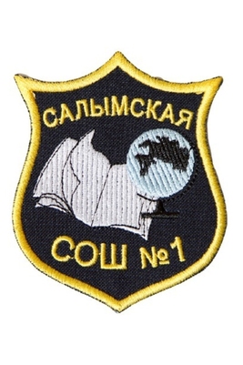 Эмблема 1 Салымская школа
