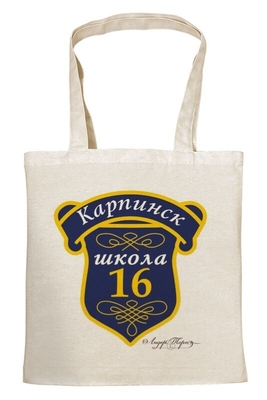 СУМКА-ШОППЕР для 16 школы г.Карпинск